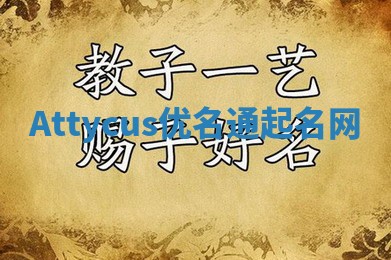 Attycus优名通起名网