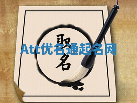 Att优名通起名网