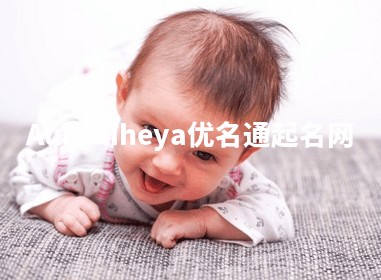 Aubraiheya优名通起名网