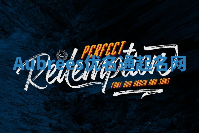 Aubrees优名通起名网