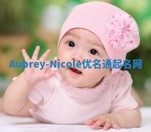 Aubrey-Nicole优名通起名网