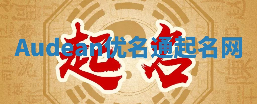 Audean优名通起名网