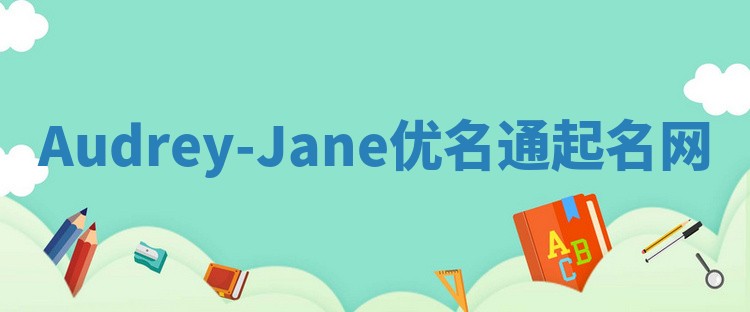 Audrey-Jane优名通起名网