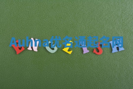 Auhna优名通起名网