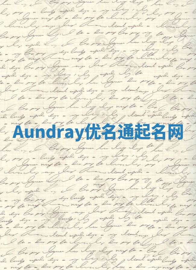 Aundray优名通起名网