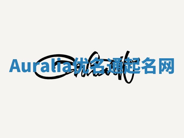 Auralia优名通起名网