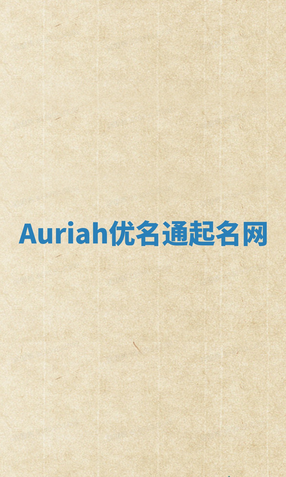 Auriah优名通起名网
