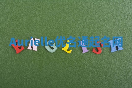 Aurielle优名通起名网 Aurielle优名通起名网