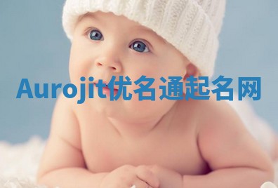 Aurojit优名通起名网 Aurojit优名通起名网