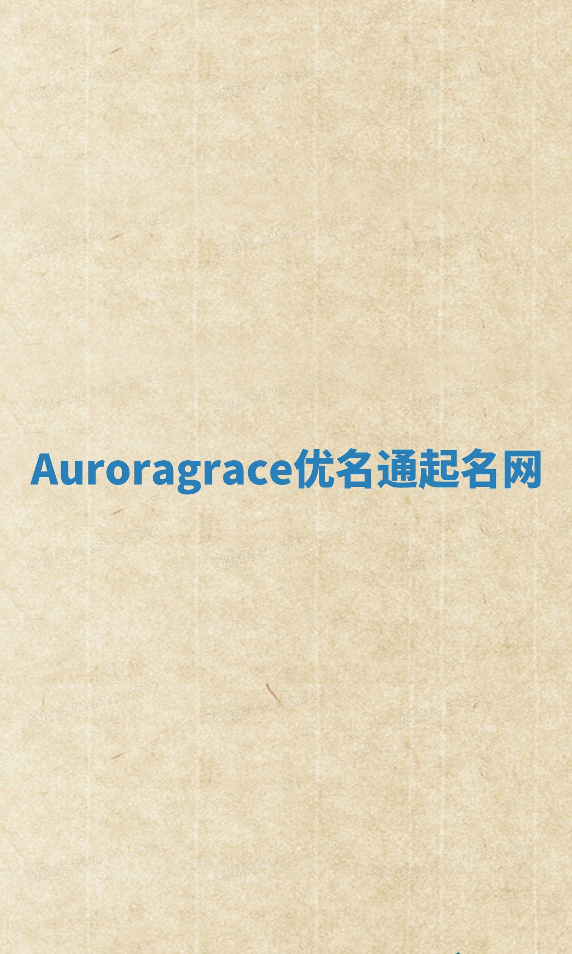 Auroragrace优名通起名网