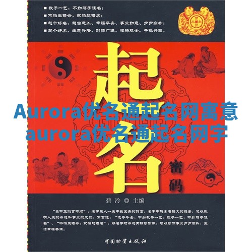 Aurora优名通起名网寓意 aurora优名通起名网字