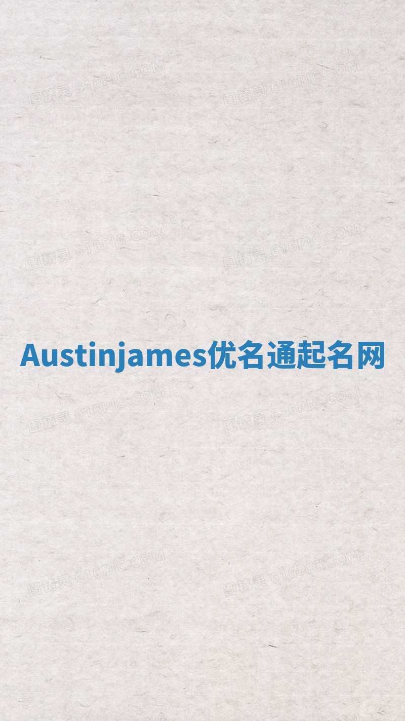 Austinjames优名通起名网