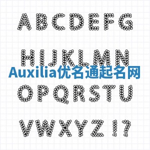 Auxilia优名通起名网