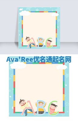 Ava'Ree优名通起名网 Ava'Ree优名通起名网