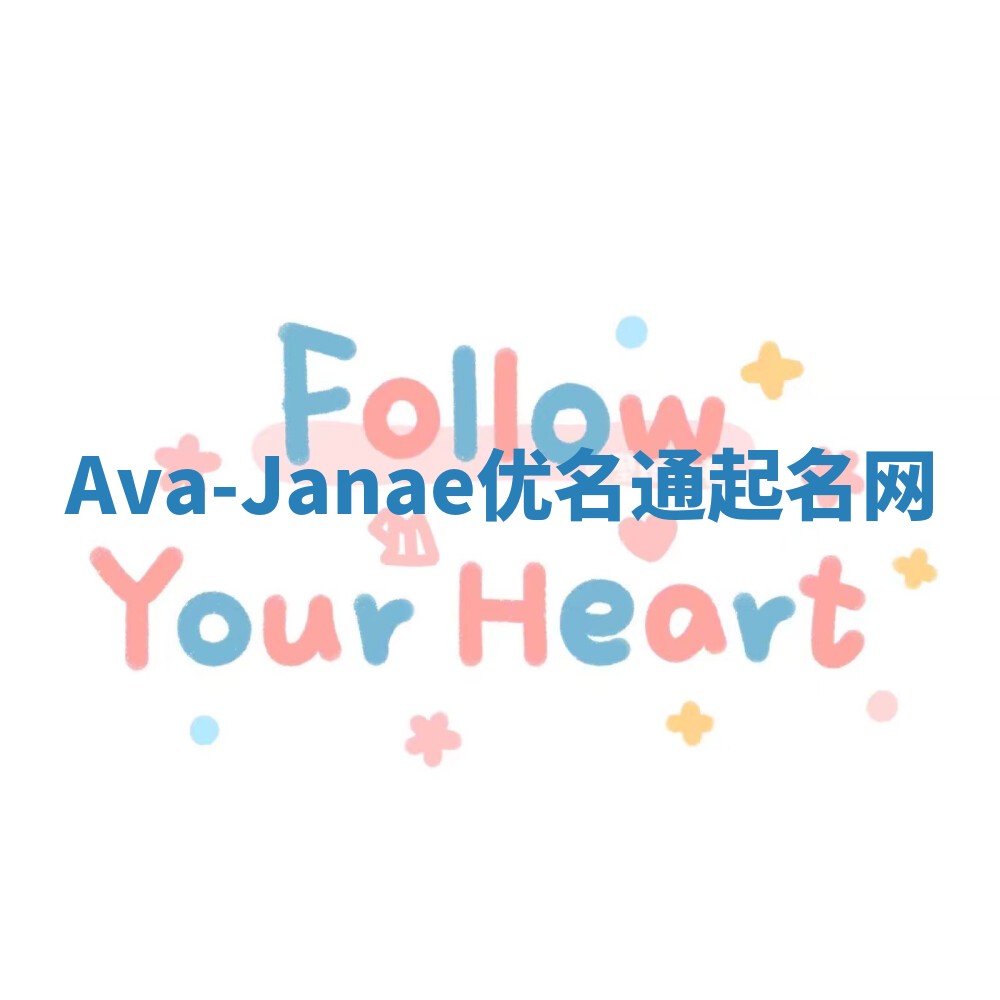 Ava-Janae优名通起名网