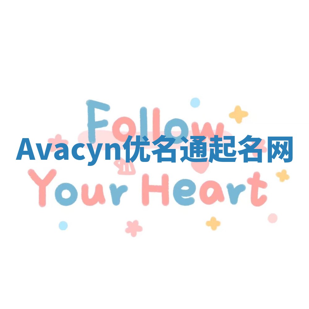 Avacyn优名通起名网