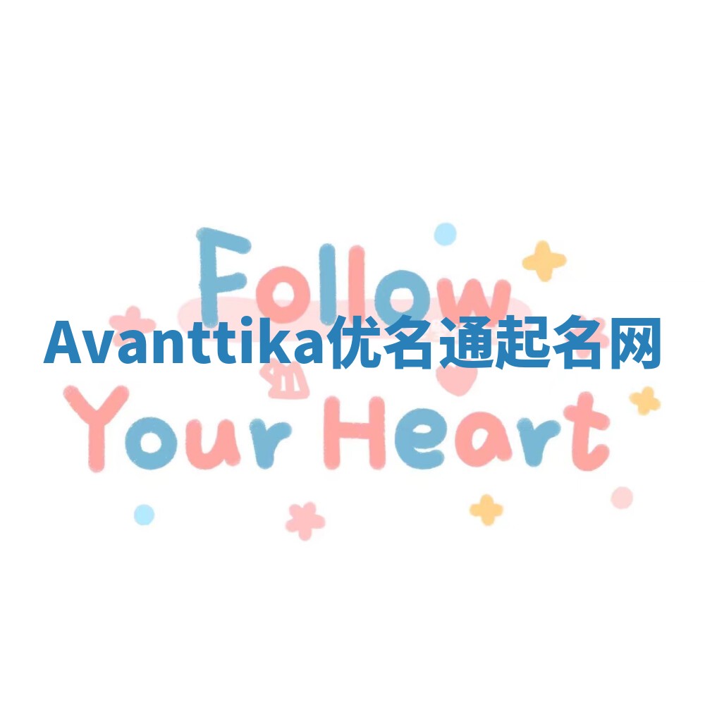 Avanttika优名通起名网