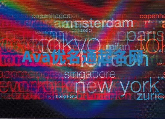 Ava优名通起名网