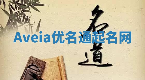 Aveia优名通起名网
