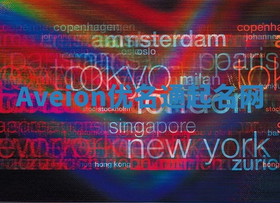 Aveion优名通起名网
