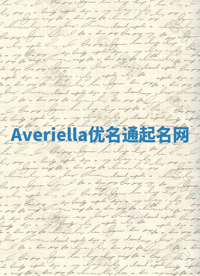 Averiella优名通起名网