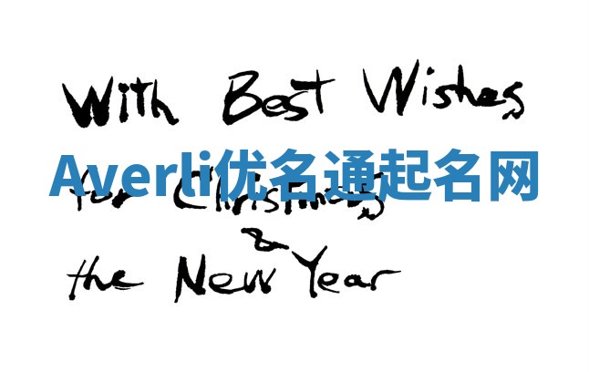 Averli优名通起名网