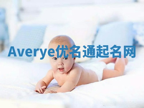 Averye优名通起名网