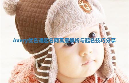 Avery优名通起名网寓意解析与起名技巧分享