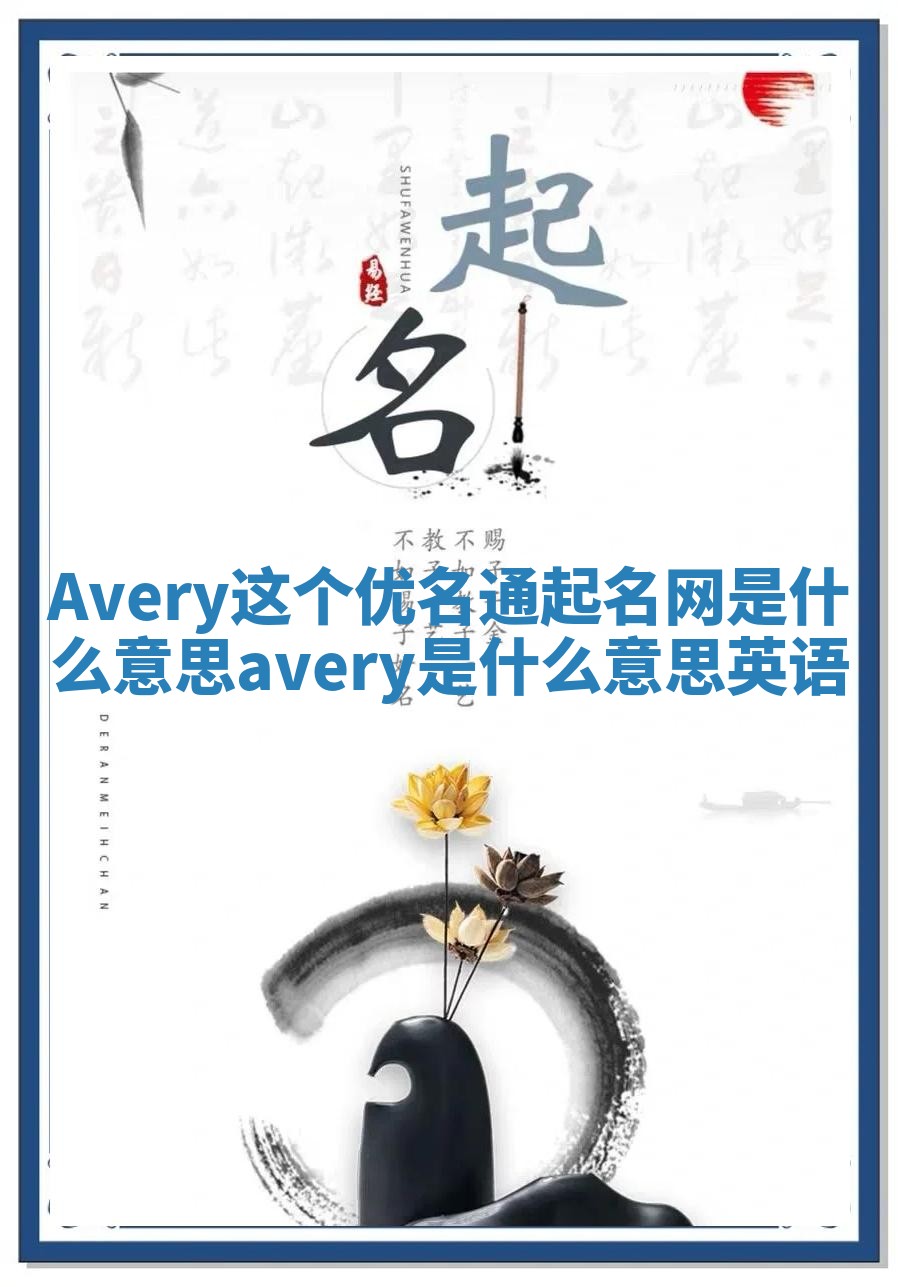 Avery这个优名通起名网是什么意思 avery是什么意思英语