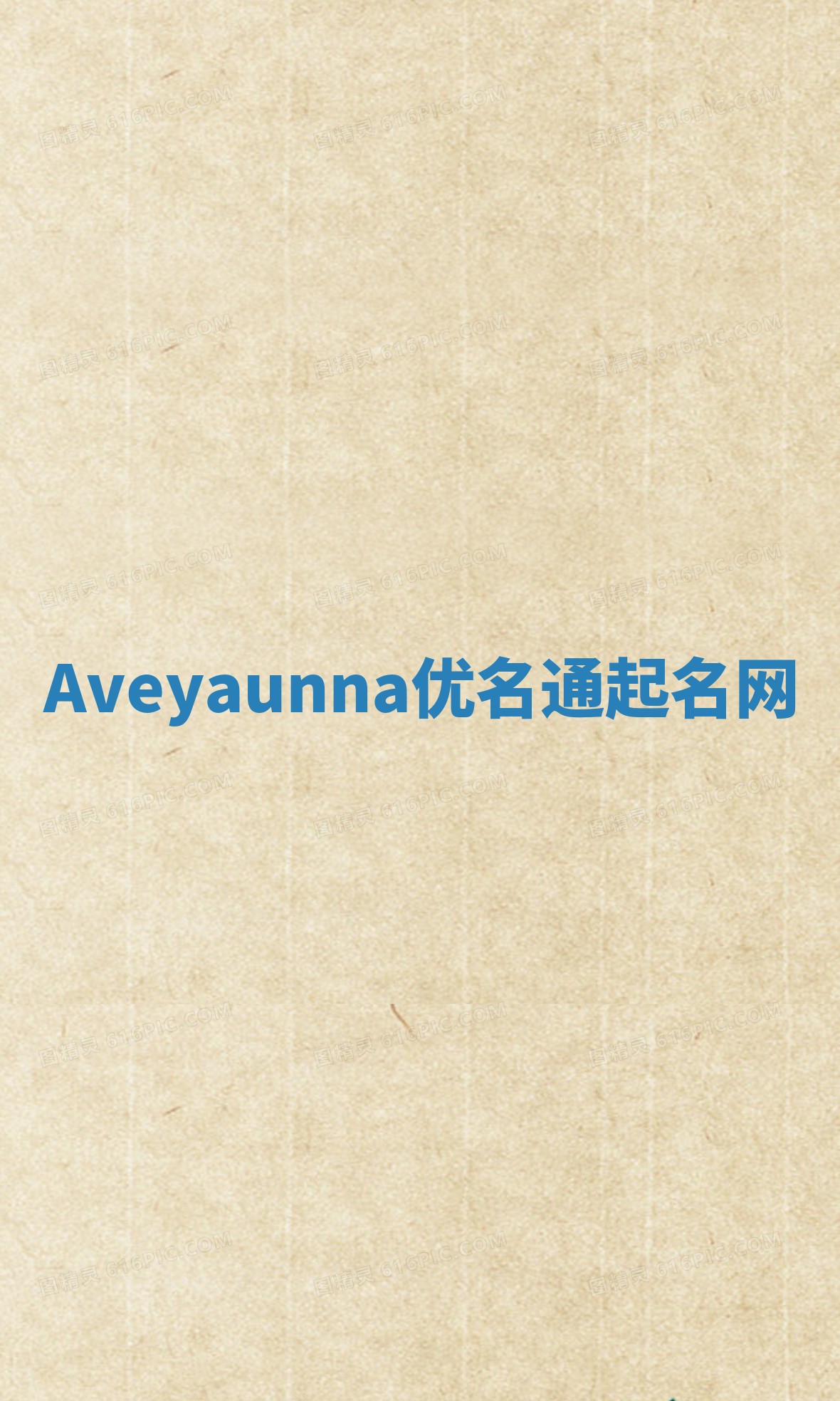 Aveyaunna优名通起名网