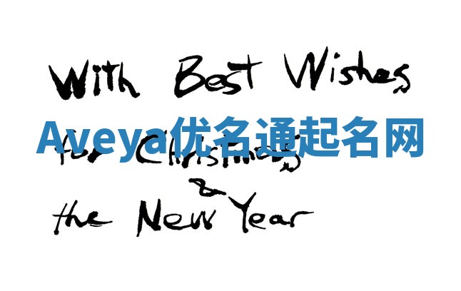 Aveya优名通起名网