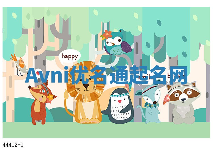 Avni优名通起名网