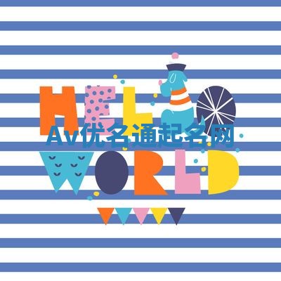 Av优名通起名网 Av优名通起名网