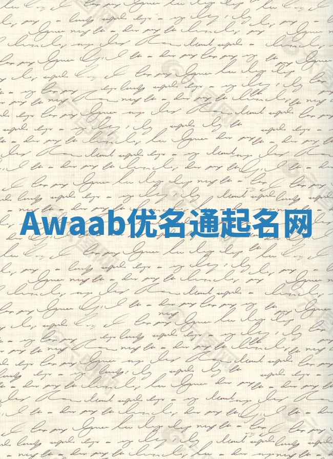 Awaab优名通起名网
