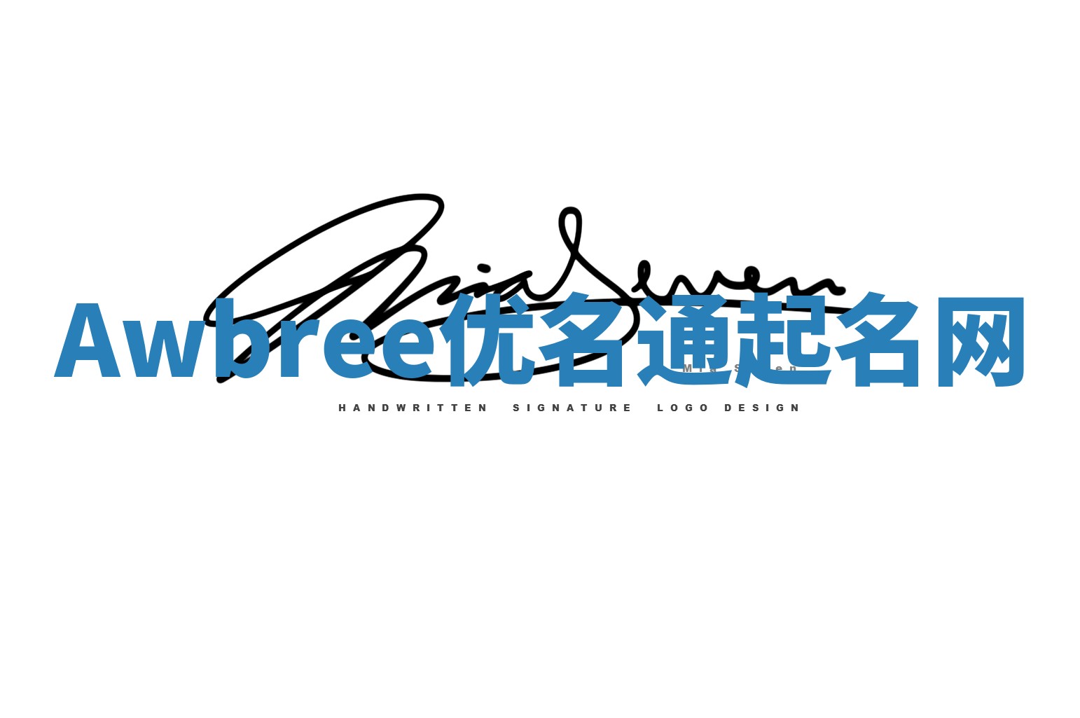 Awbree优名通起名网