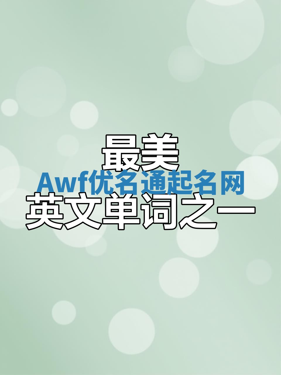 Awf优名通起名网
