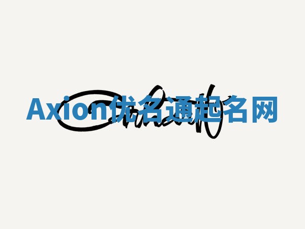 Axion优名通起名网 Axion优名通起名网