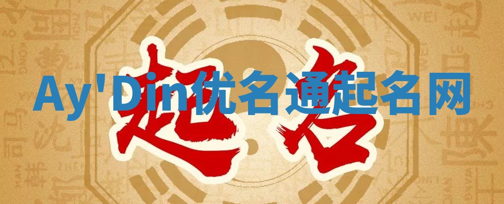 Ay'Din优名通起名网