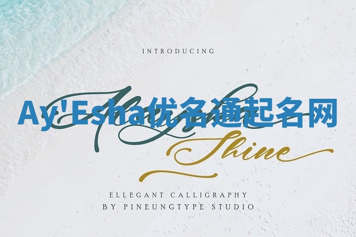 Ay'Esha优名通起名网