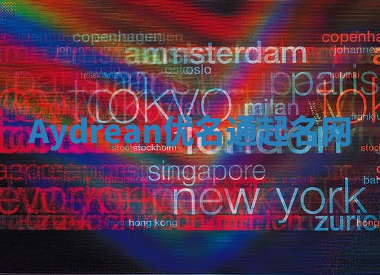 Aydrean优名通起名网