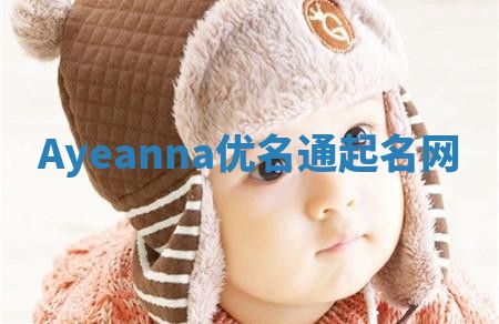 Ayeanna优名通起名网