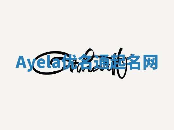 Ayela优名通起名网