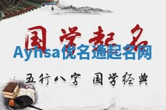 Ayhsa优名通起名网