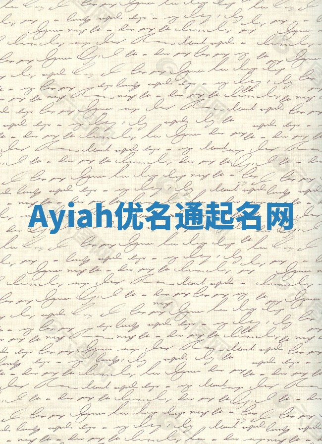 Ayiah优名通起名网
