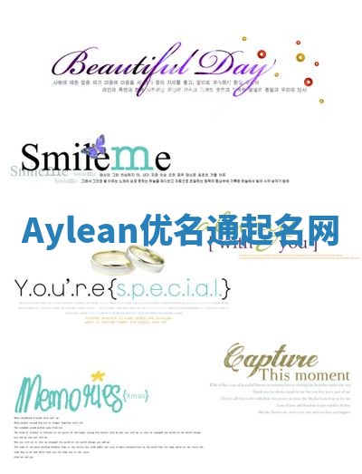 Aylean优名通起名网