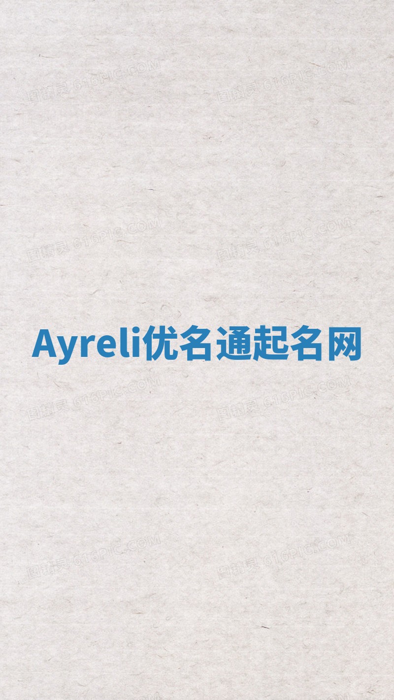 Ayreli优名通起名网