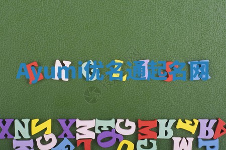 Ayumi优名通起名网