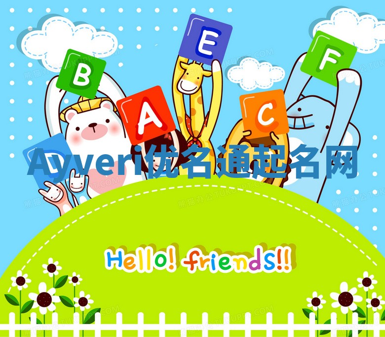 Ayveri优名通起名网