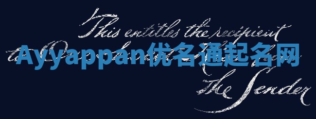 Ayyappan优名通起名网