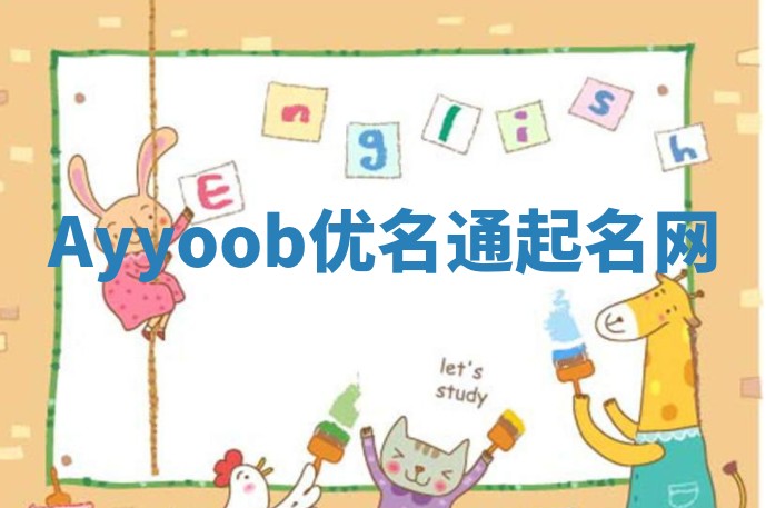 Ayyoob优名通起名网